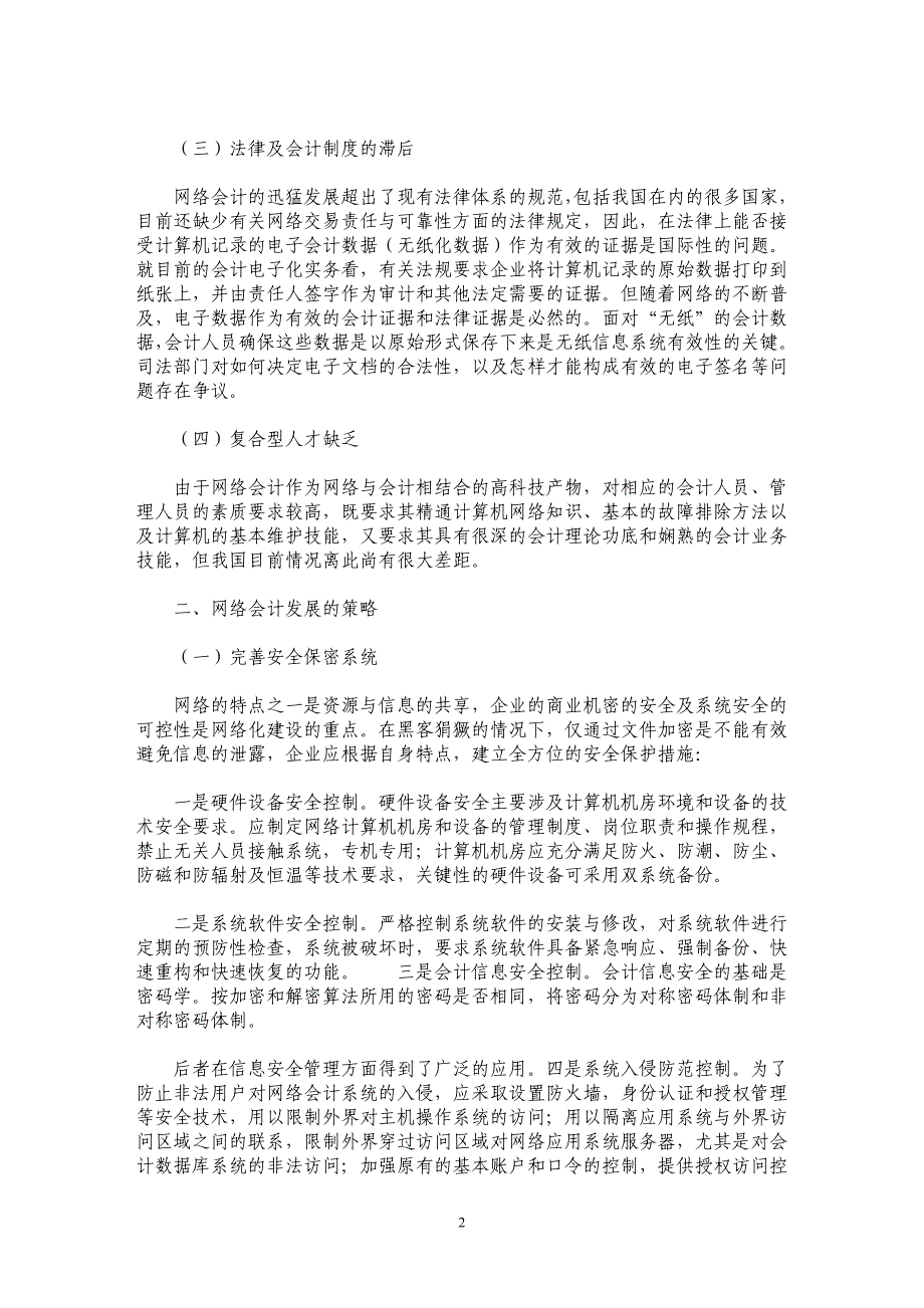 网络会计发展的制约因素及对策研究_第2页