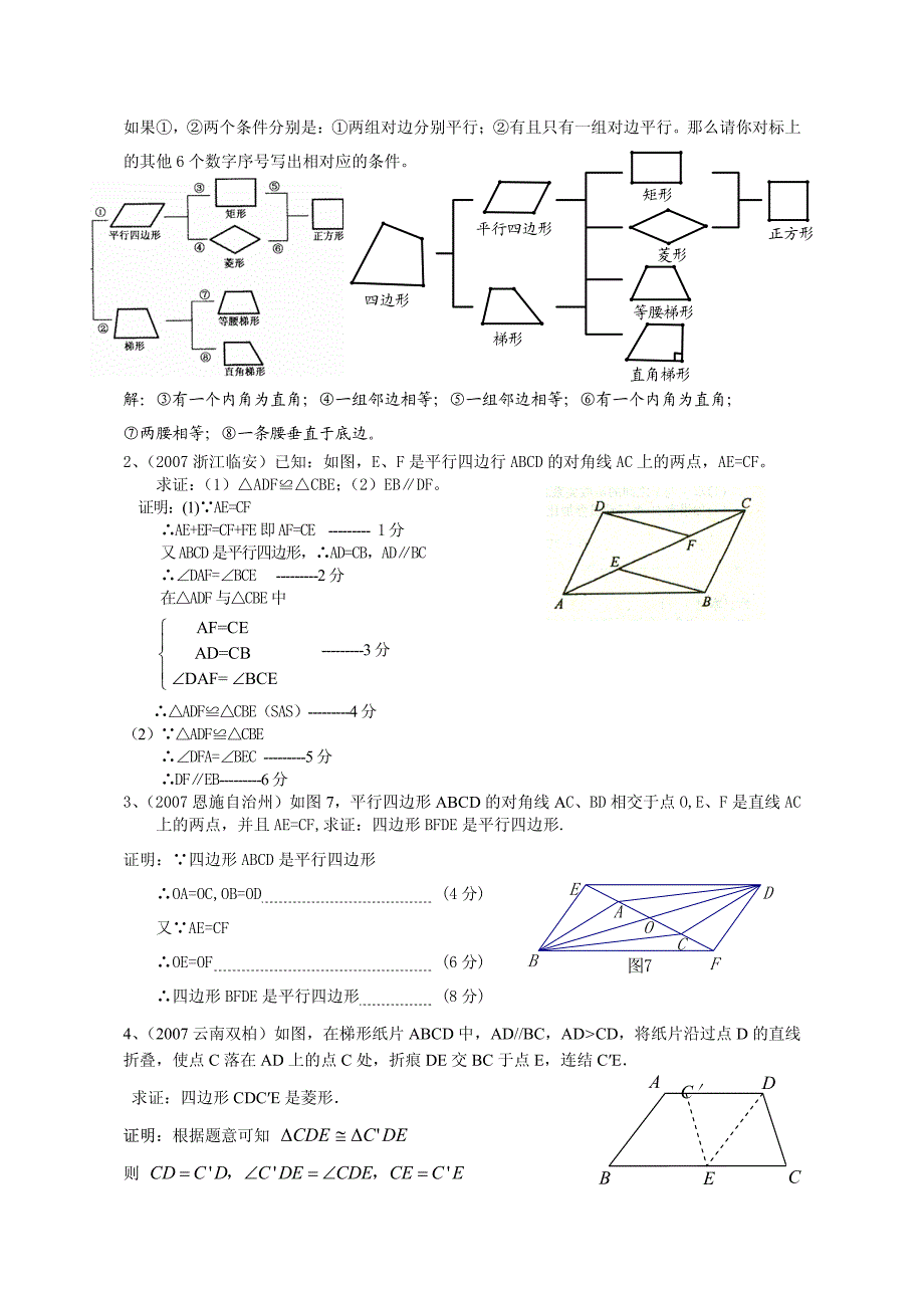 2007年全国中考数学试题分类汇编(四边形)_第3页