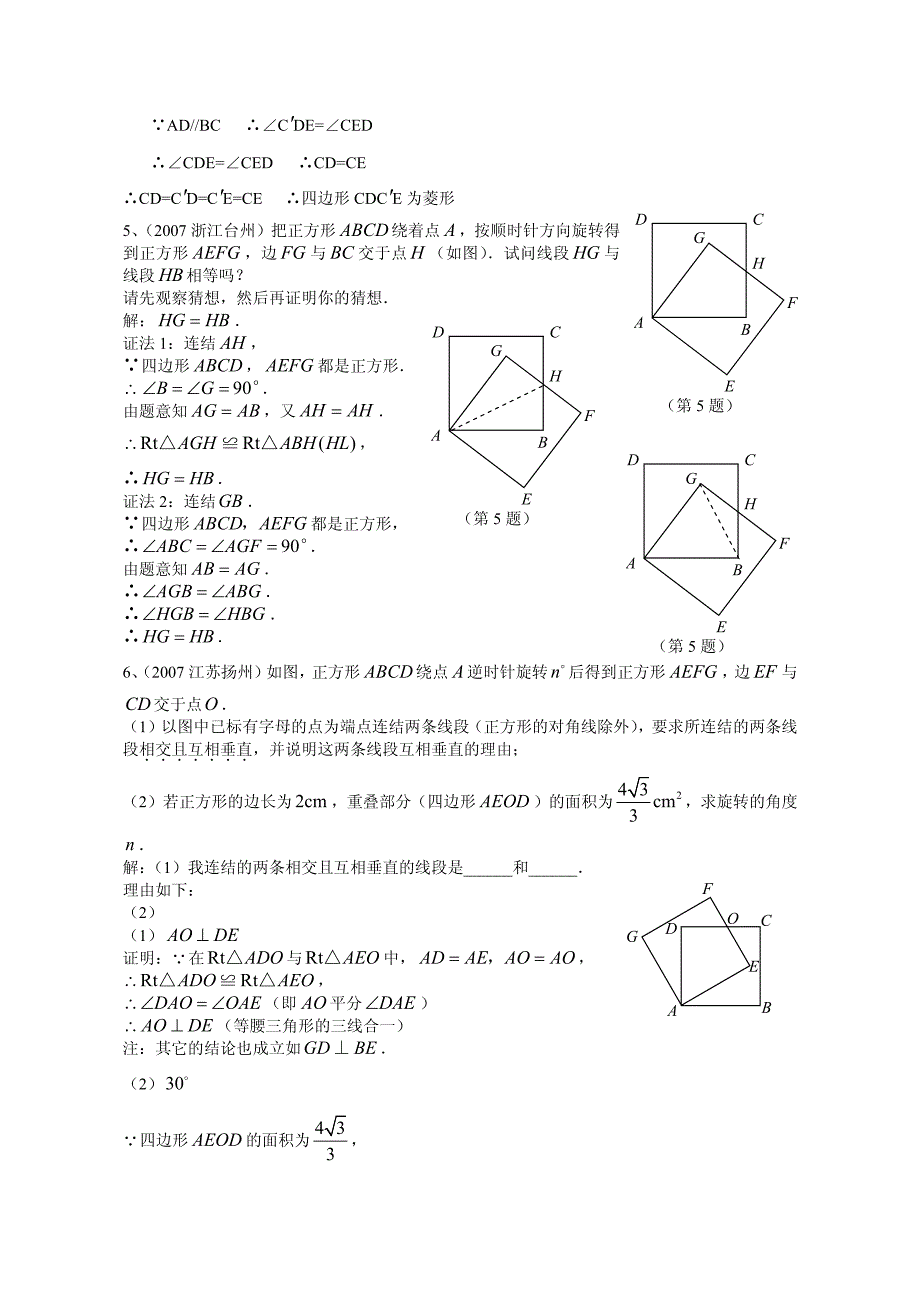 2007年全国中考数学试题分类汇编(四边形)_第4页