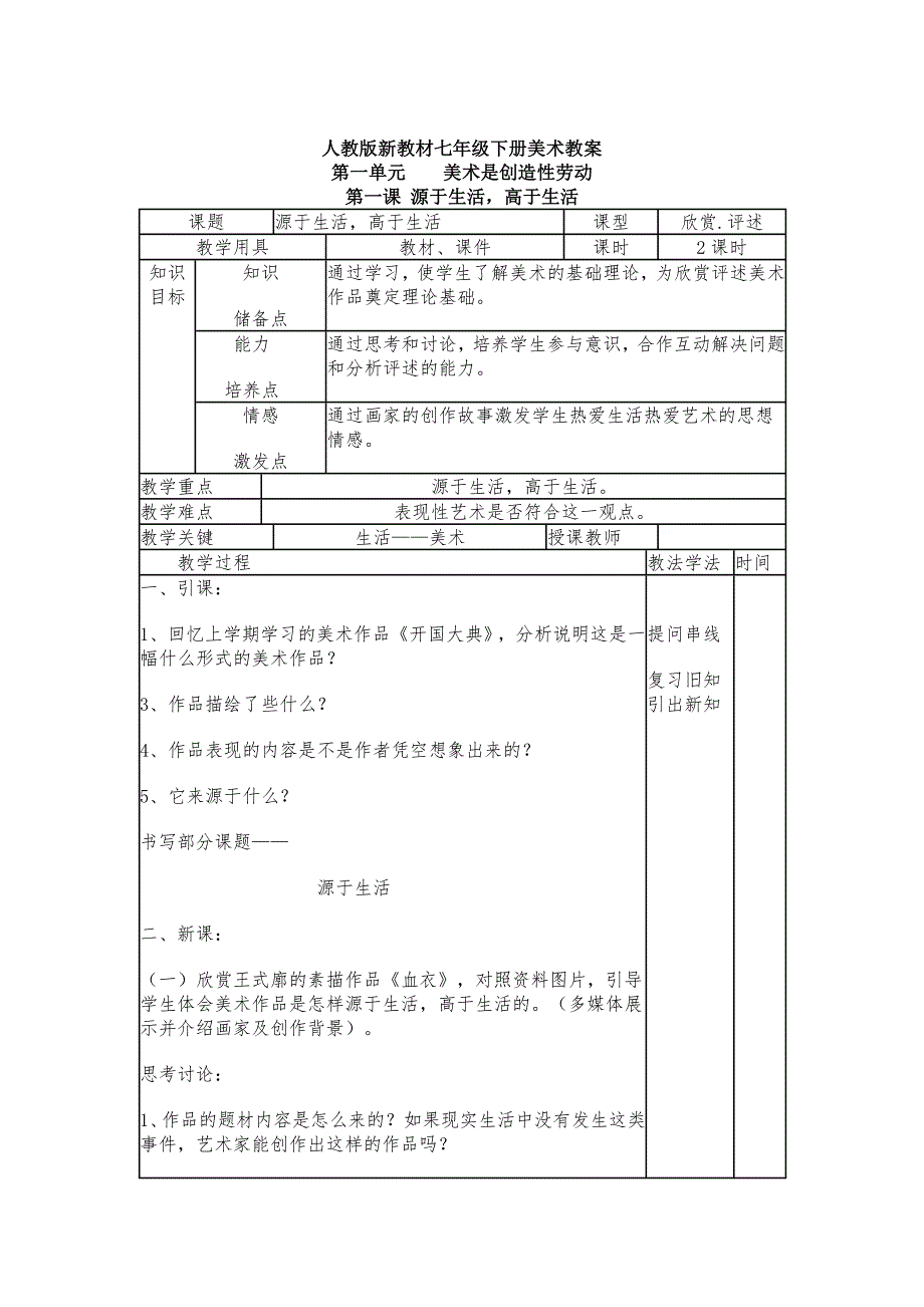 源于生活_高于生活_教案(人教新版美术)[1]_第1页