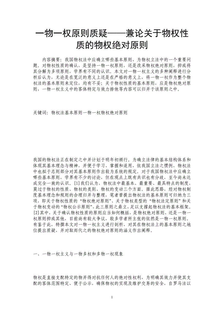 一物一权原则质疑——兼论关于物权性质的物权绝对原则_第1页