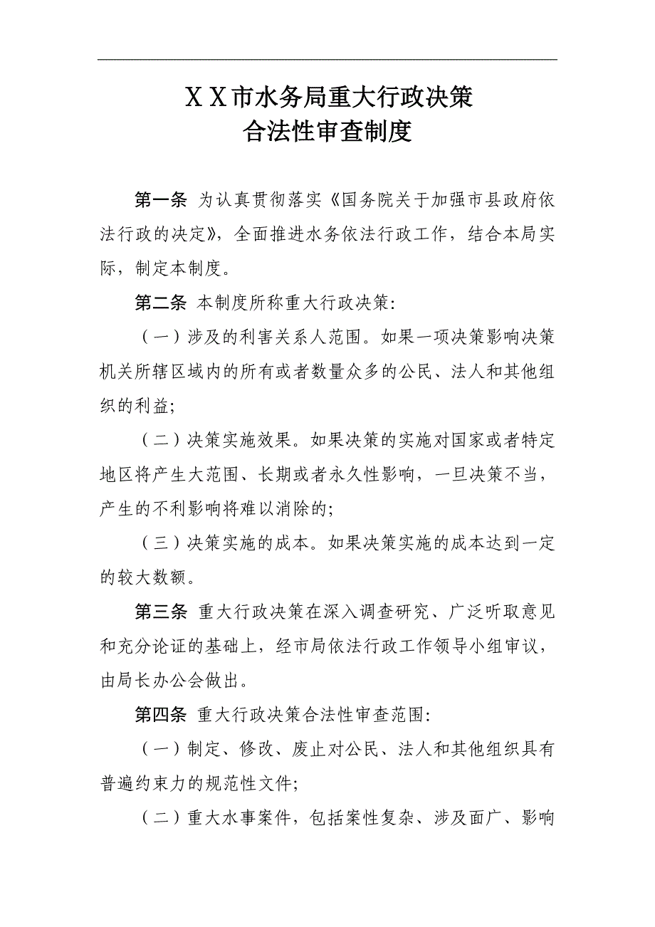 市水务局重大行政决策_第1页