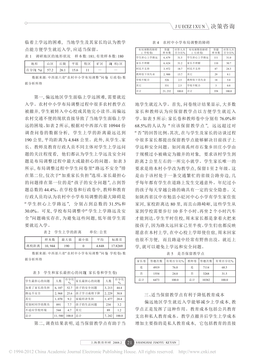 适当保留农村教学点的必要性分析_基于中西部六省的调查研究_第2页