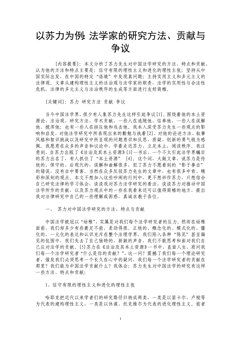 以苏力为例：法学家的研究方法、贡献与争议_第1页