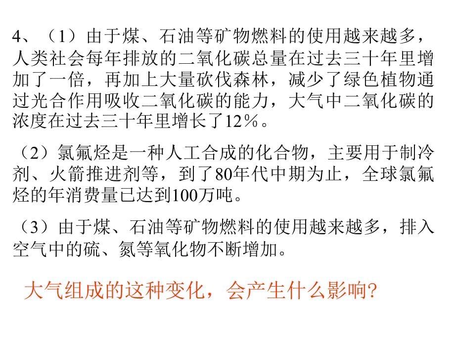 2010高考自然地理复习系列课件01：大气的垂直分层与热力况_第5页