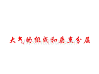 2010高考自然地理复习系列课件01：大气的垂直分层与热力况