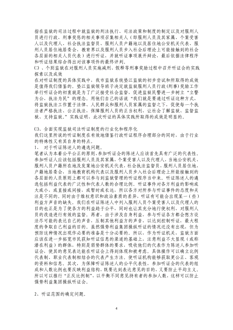 在监狱司法中引入听证制度的设想_第4页