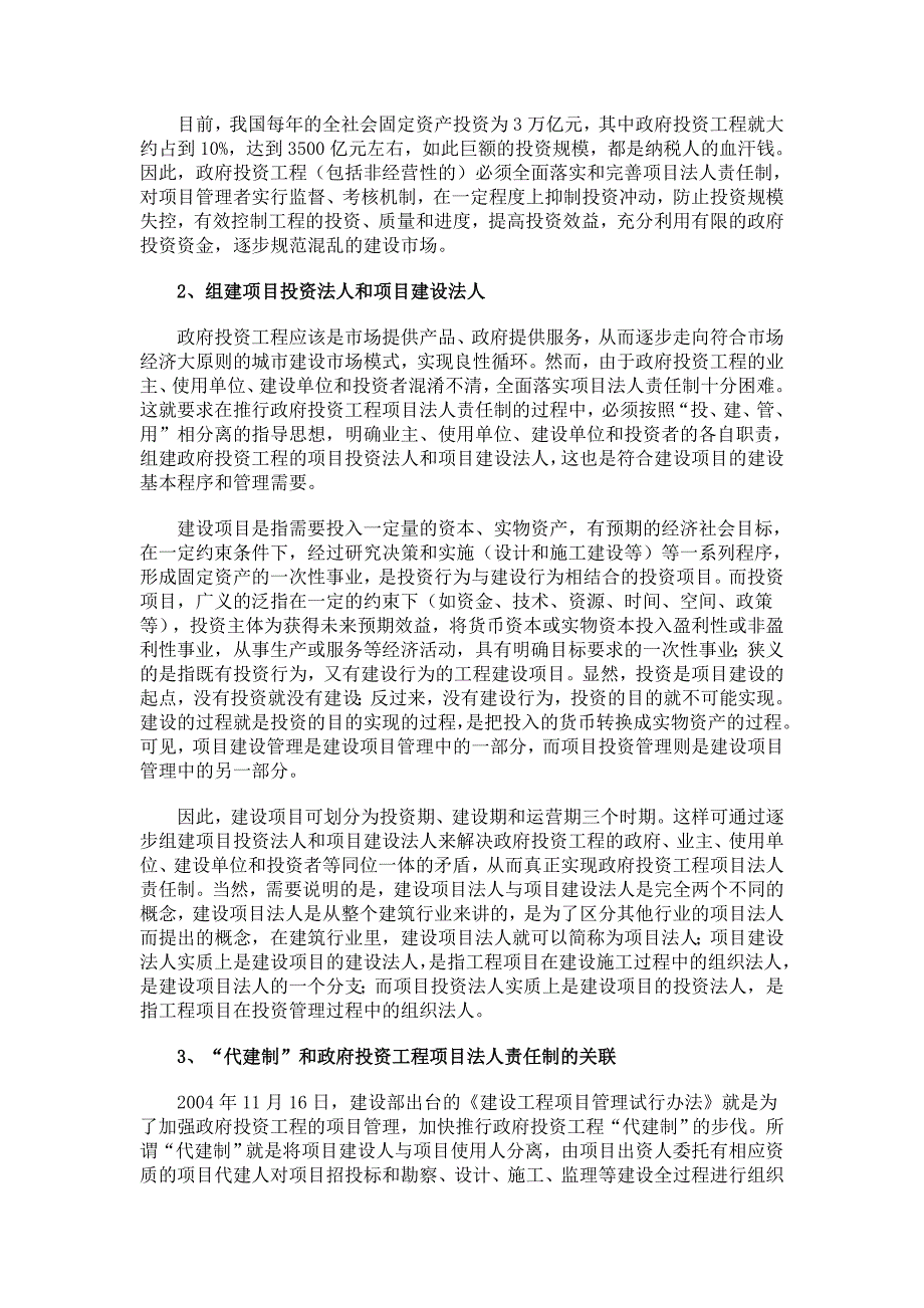 依托“代建制”，落实政府投资工程项目法人责任制_第2页