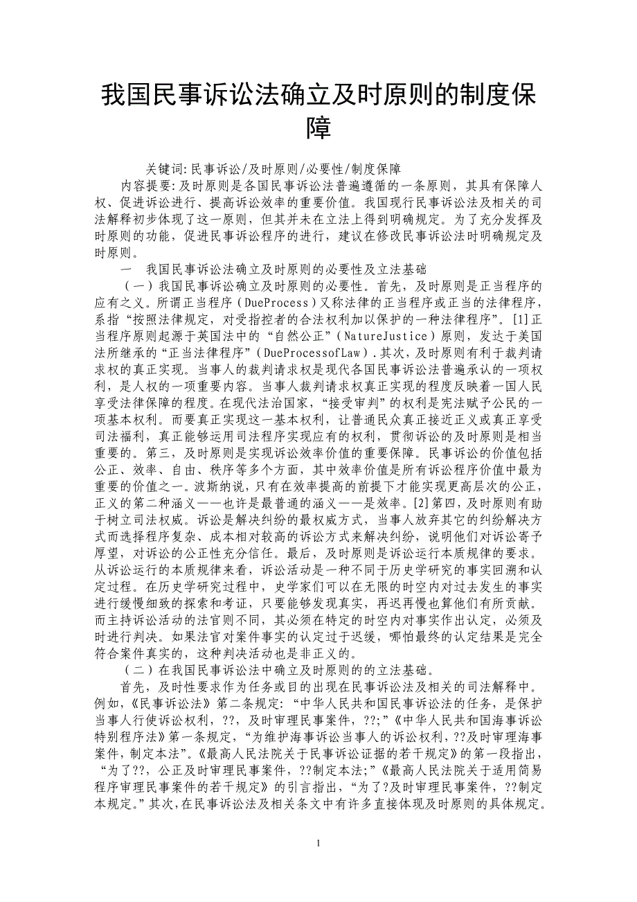 我国民事诉讼法确立及时原则的制度保障_第1页