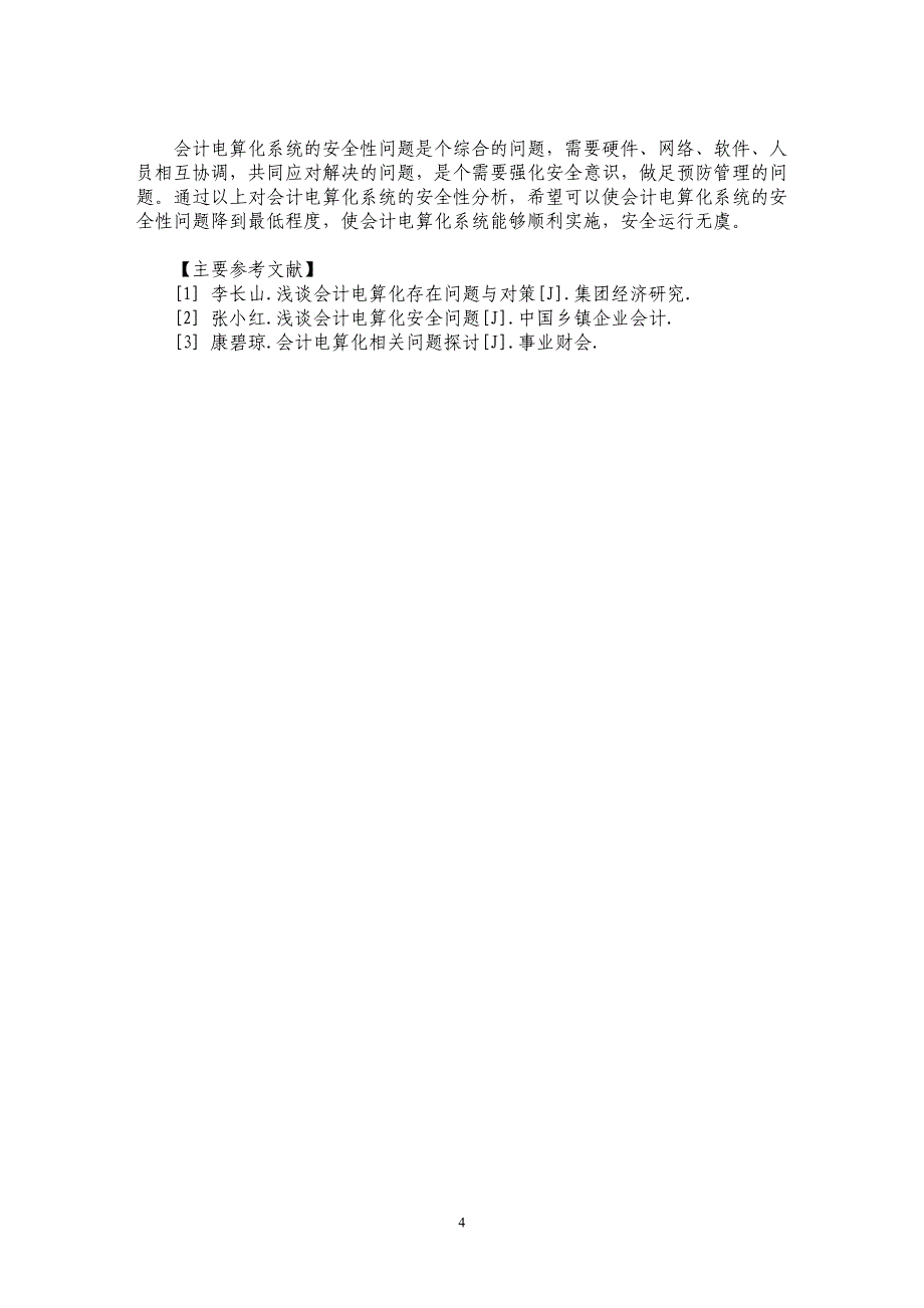 浅谈会计电算化系统的安全性_第4页