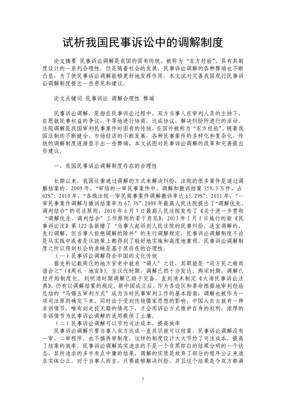 试析我国民事诉讼中的调解制度_第1页