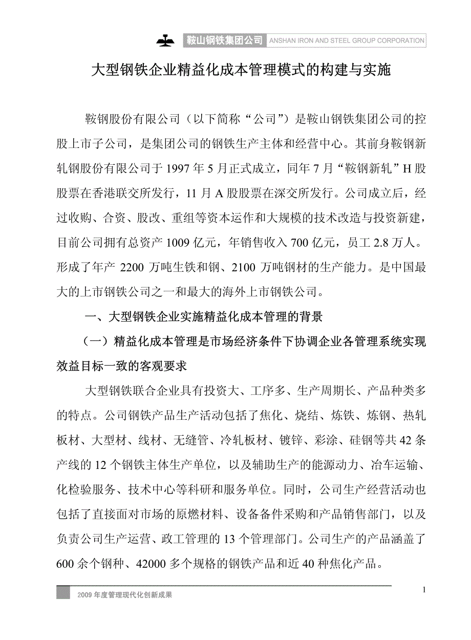 大型钢铁企业精益化成本管理模式的构建与实施_第1页