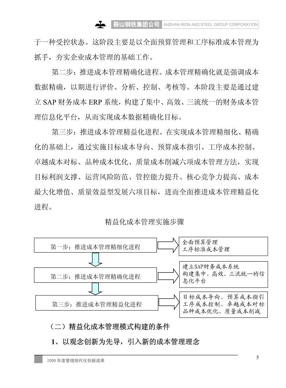 大型钢铁企业精益化成本管理模式的构建与实施_第5页