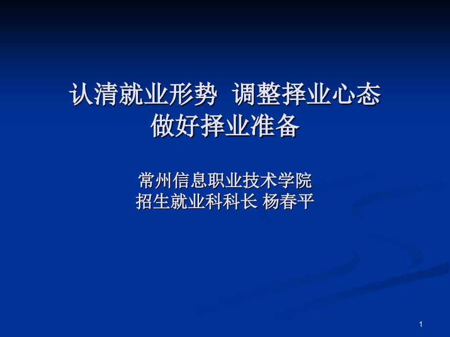 认清就业形势，调整择业心态，做好择业准备_第1页