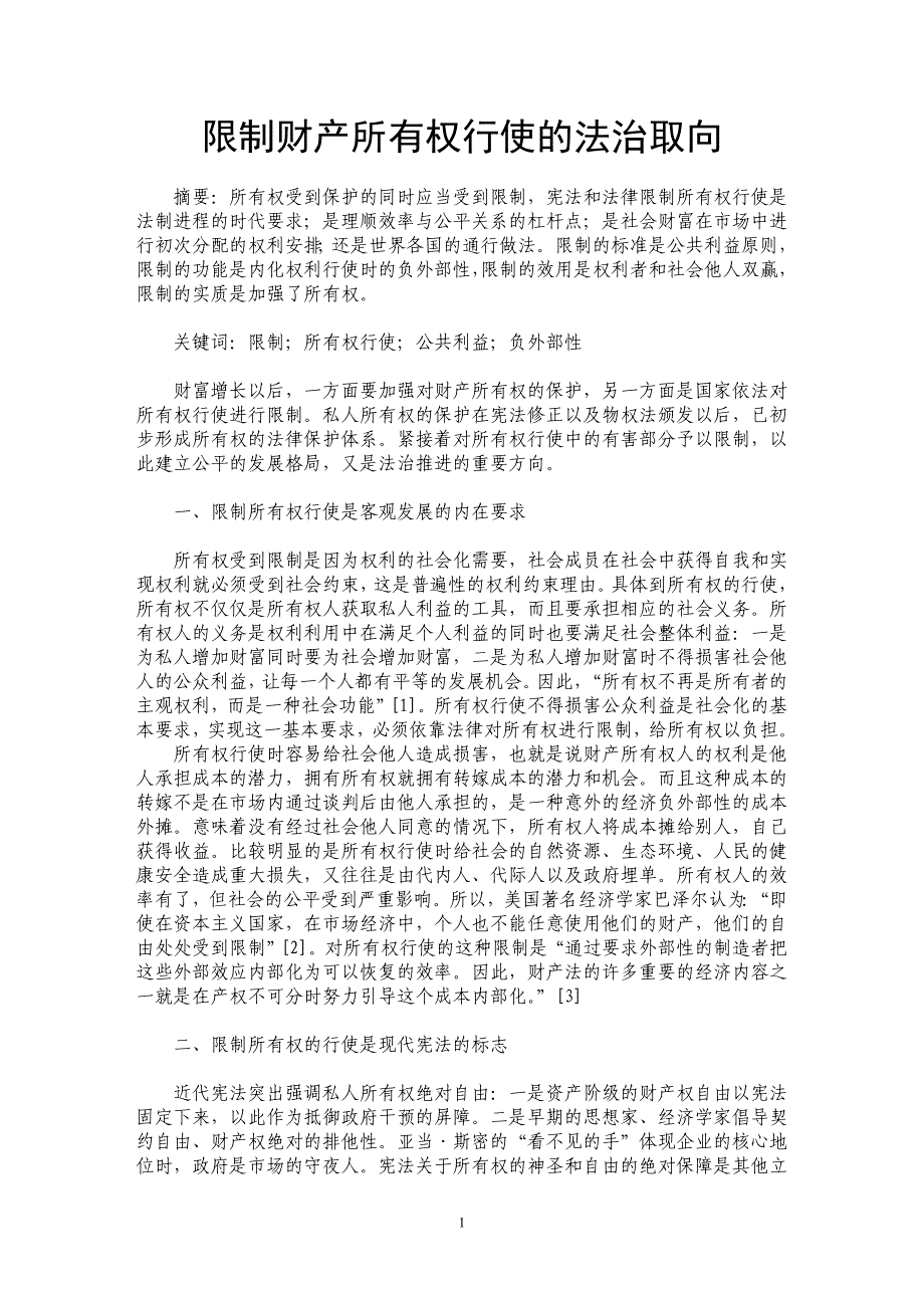 限制财产所有权行使的法治取向_第1页