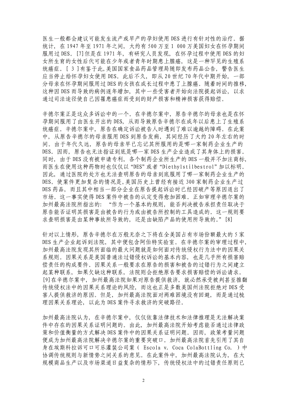 我国未来侵权法市场份额规则的立法证成——以美国侵权法研究为路径而展开_第2页