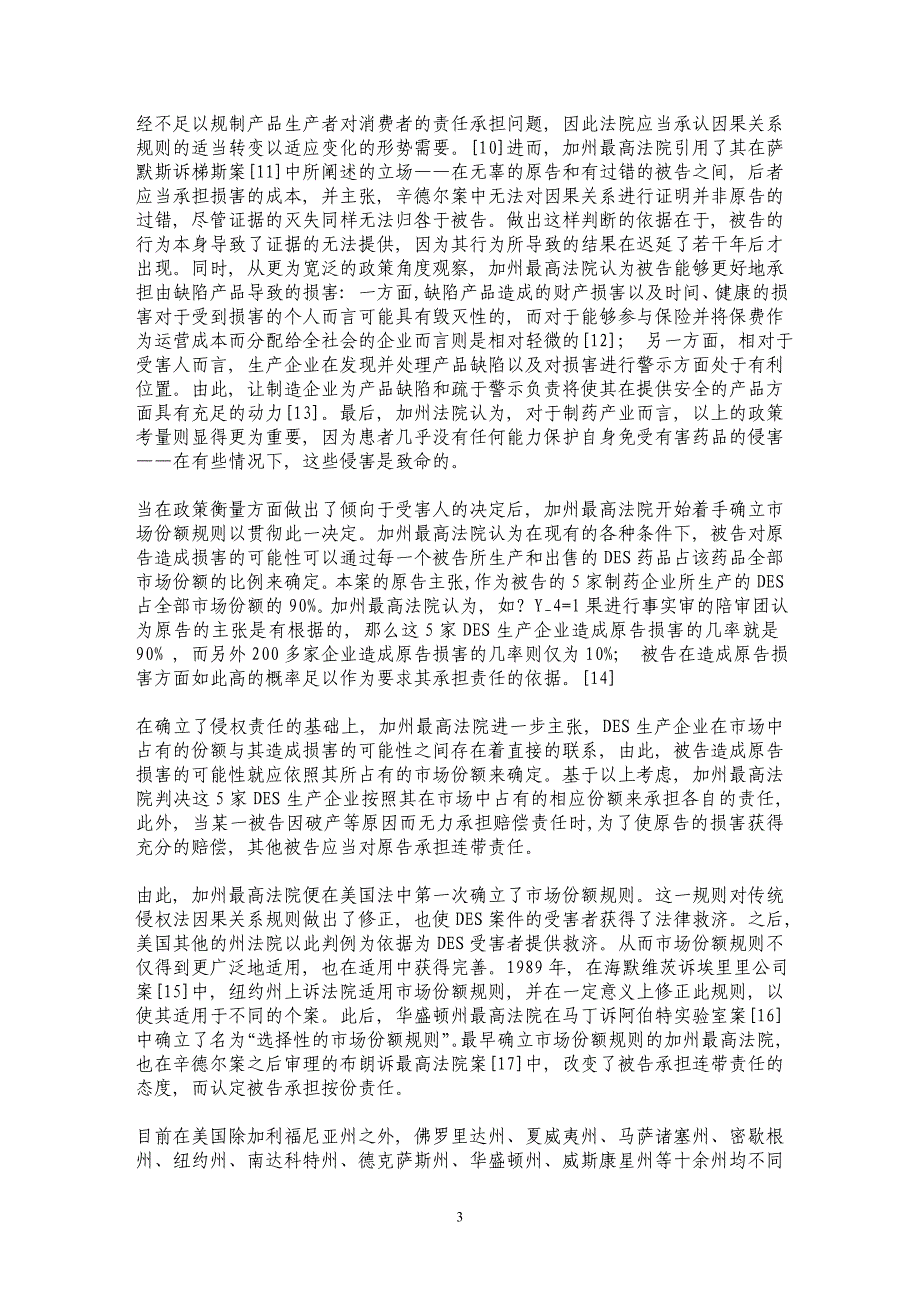 我国未来侵权法市场份额规则的立法证成——以美国侵权法研究为路径而展开_第3页