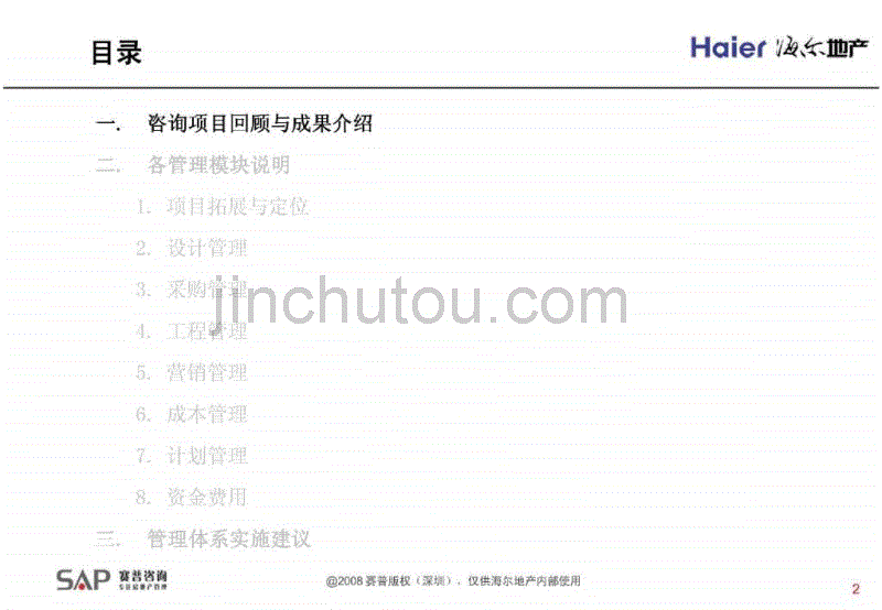 海尔地产管理咨询项目成果汇报_第2页