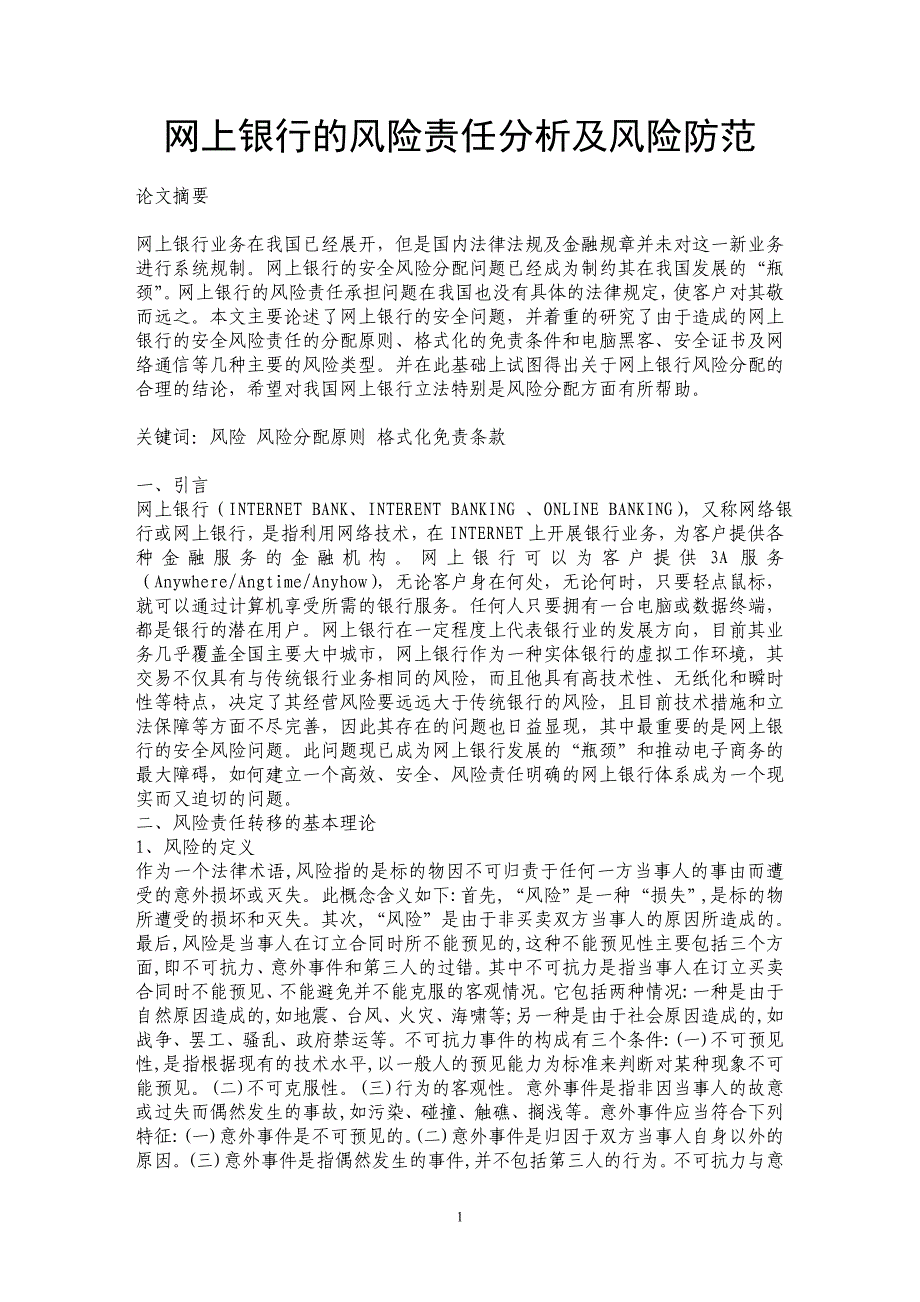 网上银行的风险责任分析及风险防范_第1页