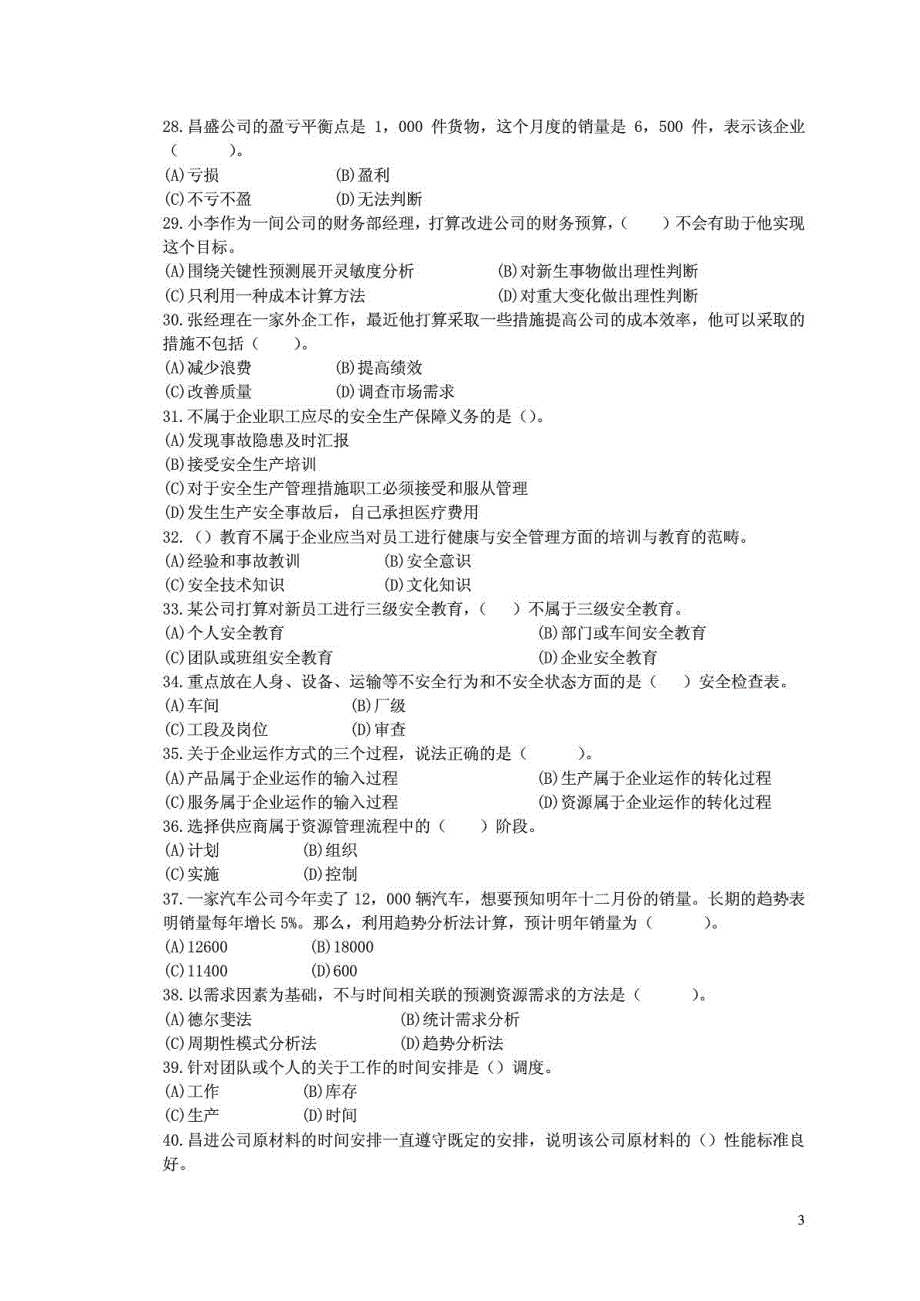 资源与运营管理课程模拟题一及答案_第3页