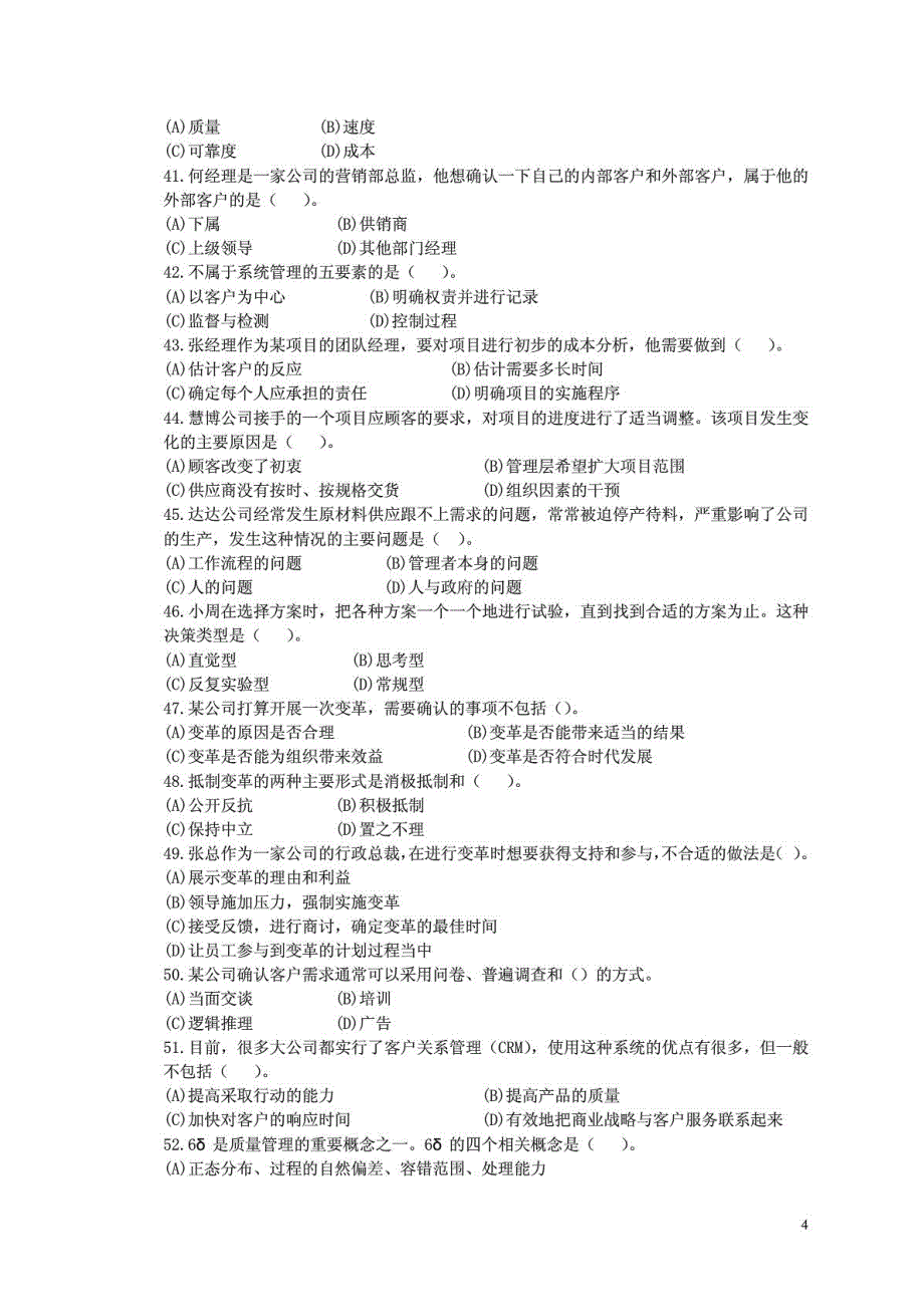 资源与运营管理课程模拟题一及答案_第4页