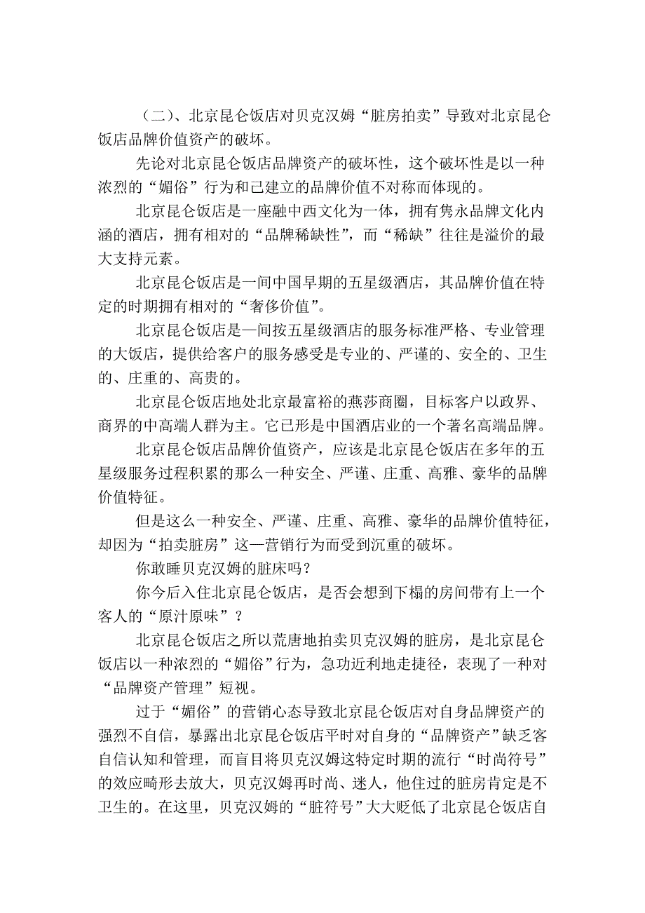 你敢睡在贝克汉姆的脏床上吗--论营销行为对基准价值的否定_第3页