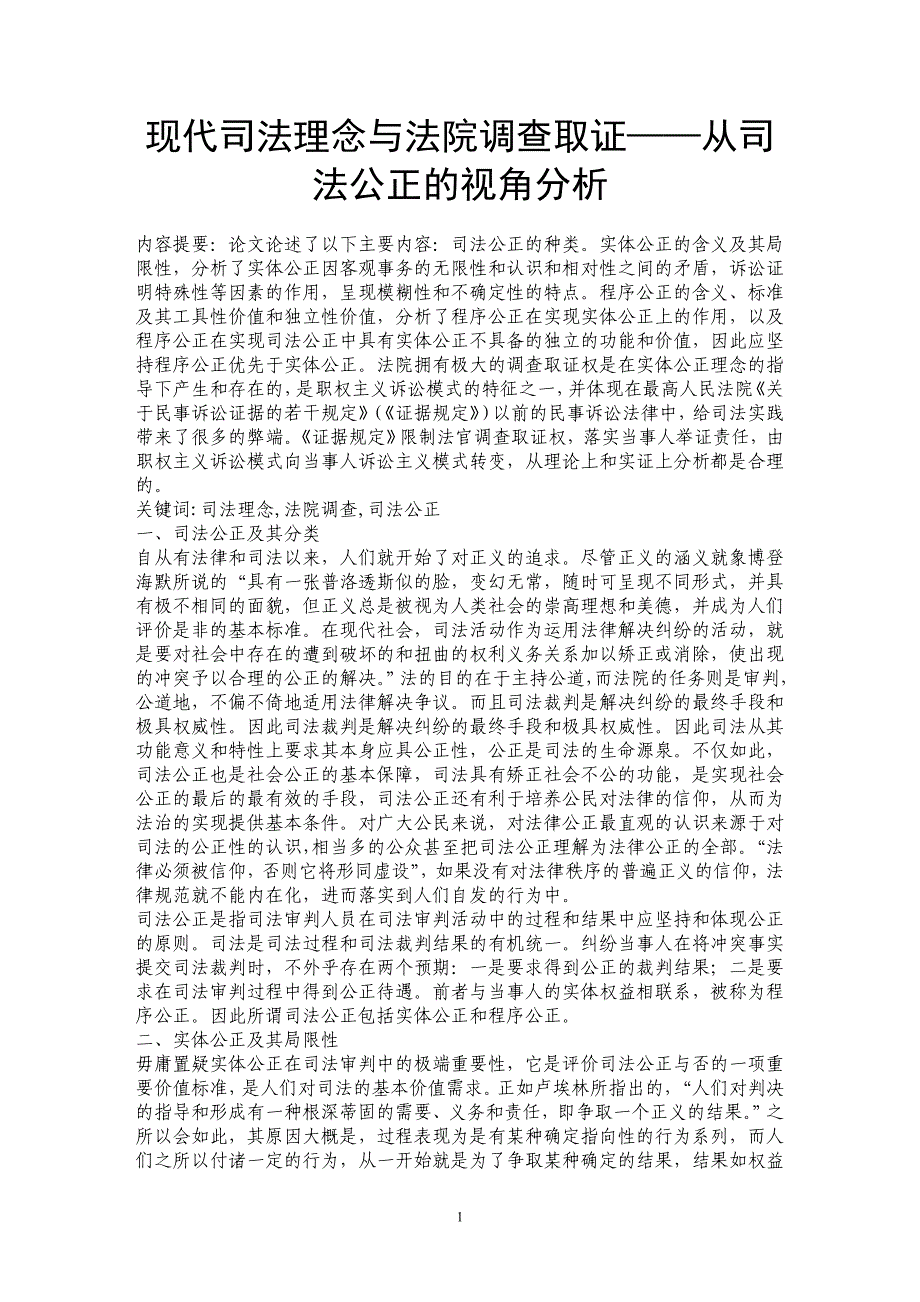 现代司法理念与法院调查取证——从司法公正的视角分析_第1页