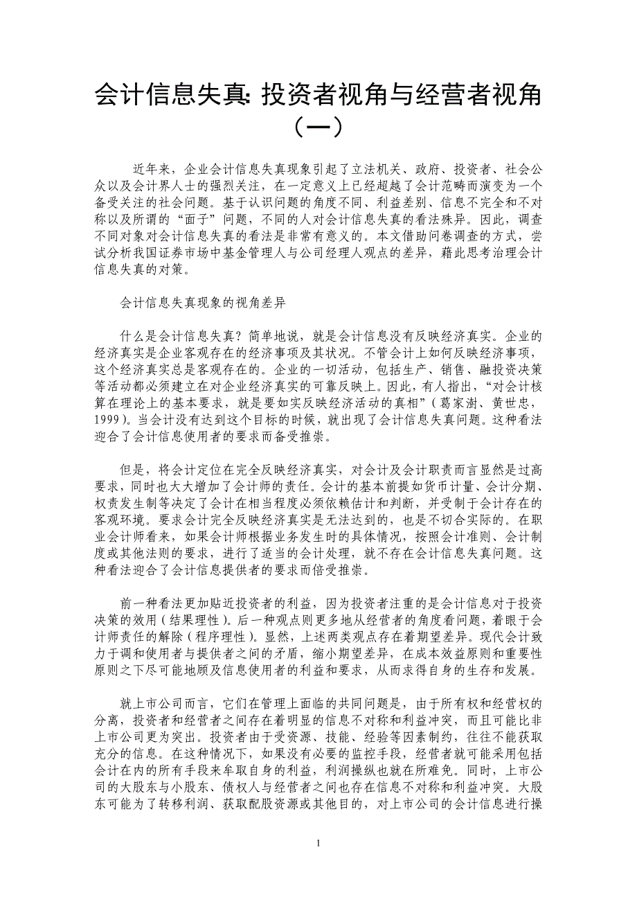 会计信息失真：投资者视角与经营者视角（一）_第1页