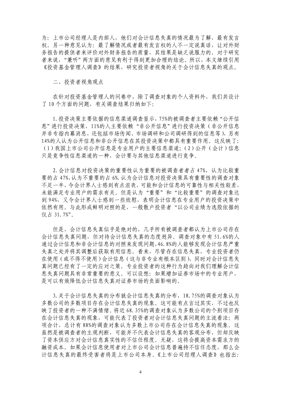 会计信息失真：投资者视角与经营者视角（一）_第4页