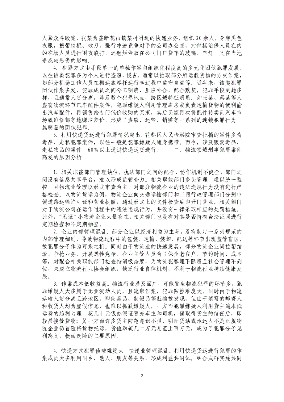 试析如何应对花都区物流领域刑事犯罪新趋势_第2页