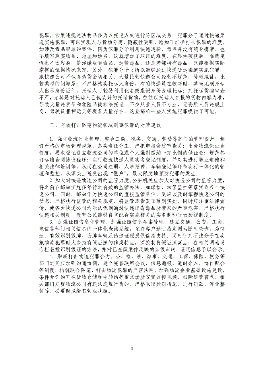 试析如何应对花都区物流领域刑事犯罪新趋势_第3页