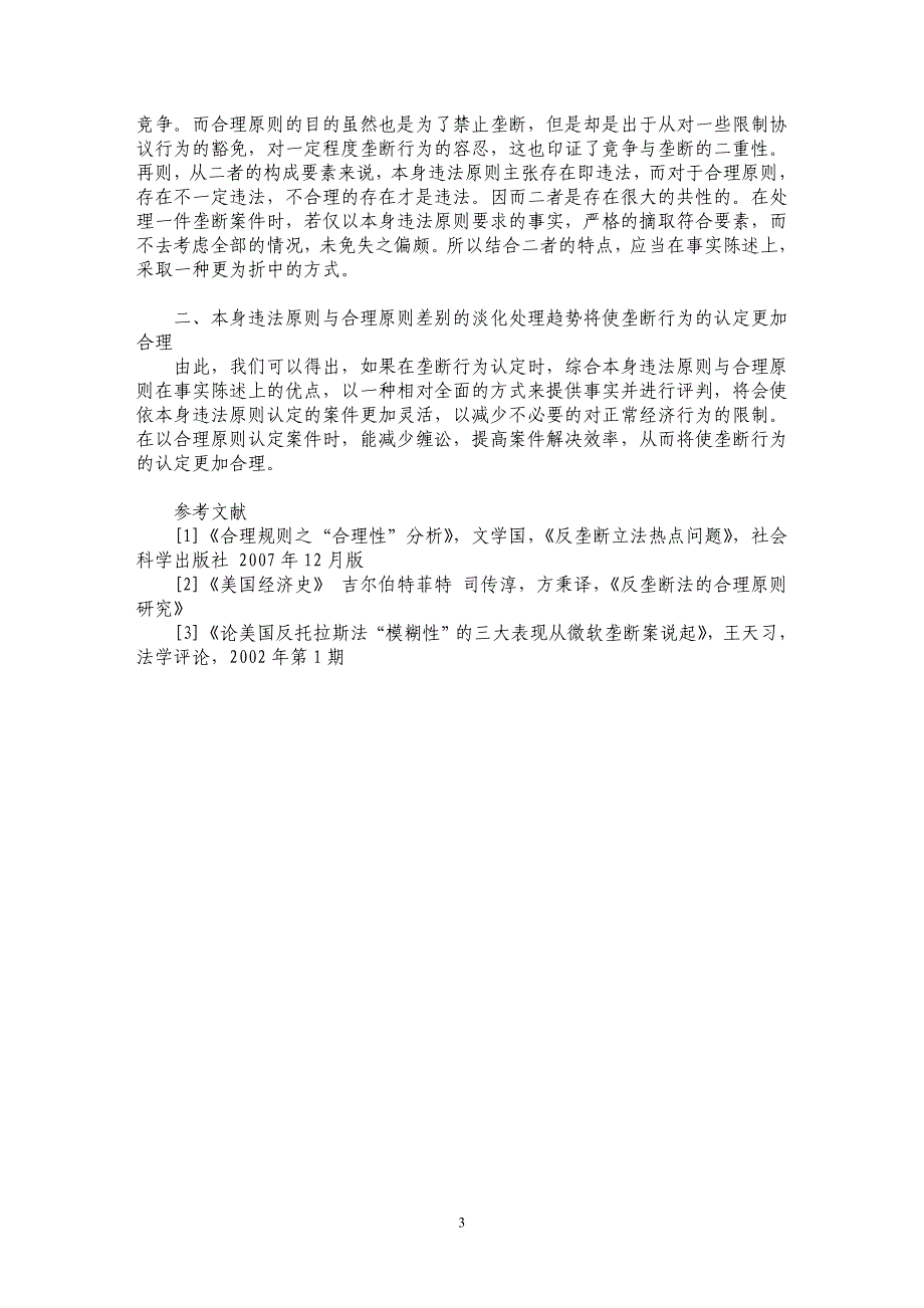 谈垄断行为认定原则比较与事实陈述差别的淡化_第3页