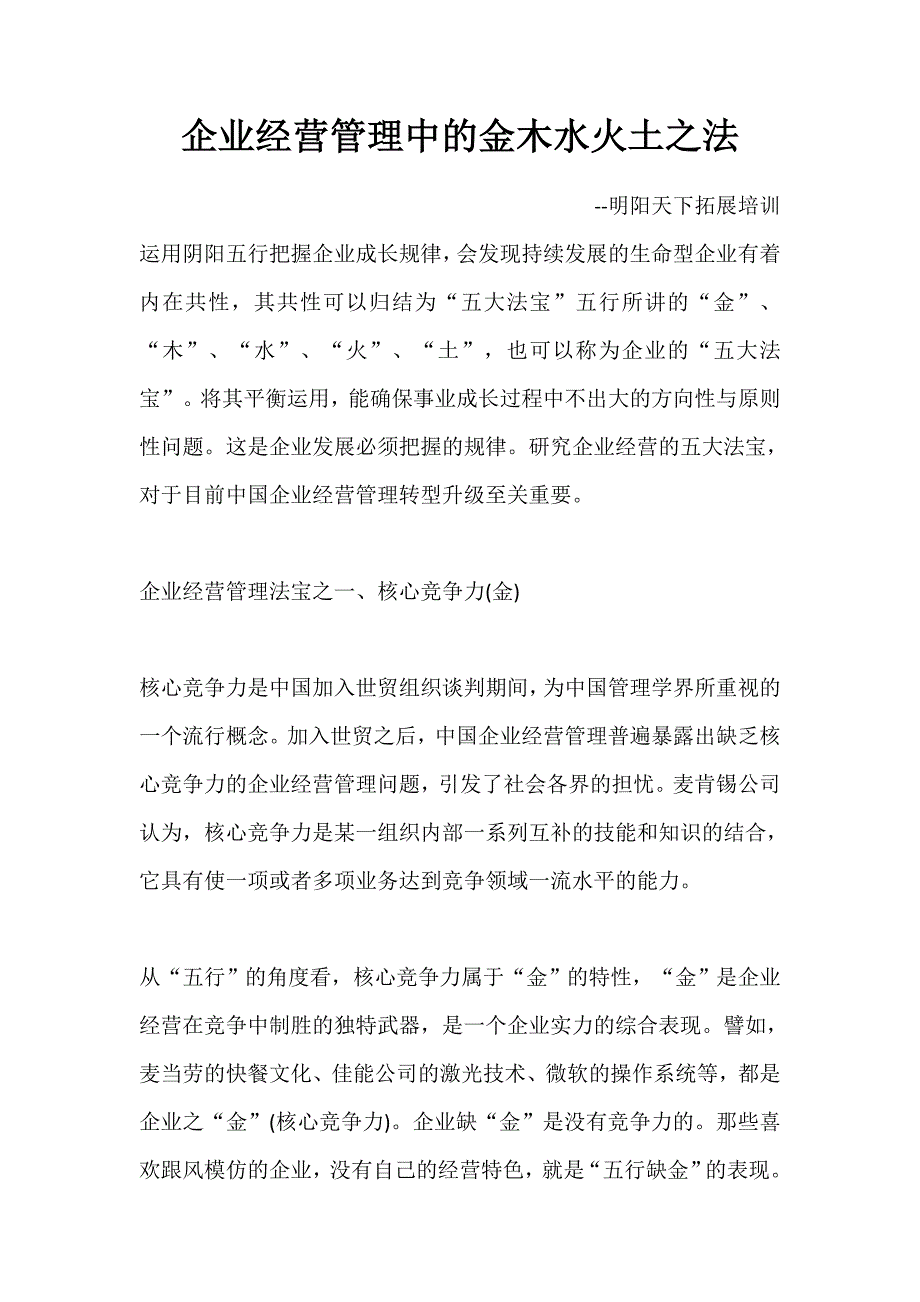 企业经营管理中的金木水火土之法_第1页