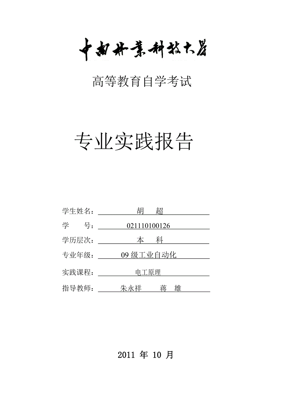 电工原理实践报告_第1页