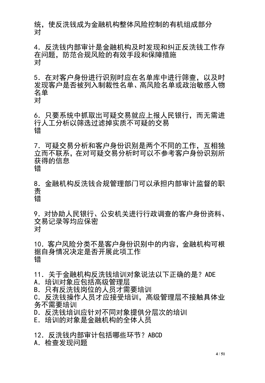 2013年中国人民银行反洗钱岗位准入培训终极考试题库(最_第4页
