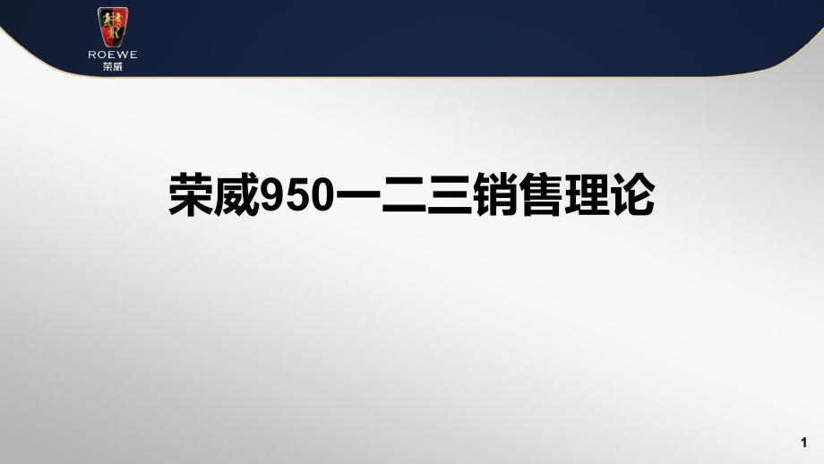 荣威950一二三话术_第1页