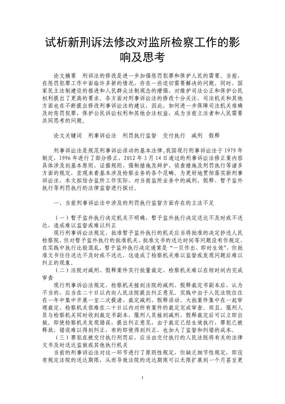 试析新刑诉法修改对监所检察工作的影响及思考_第1页