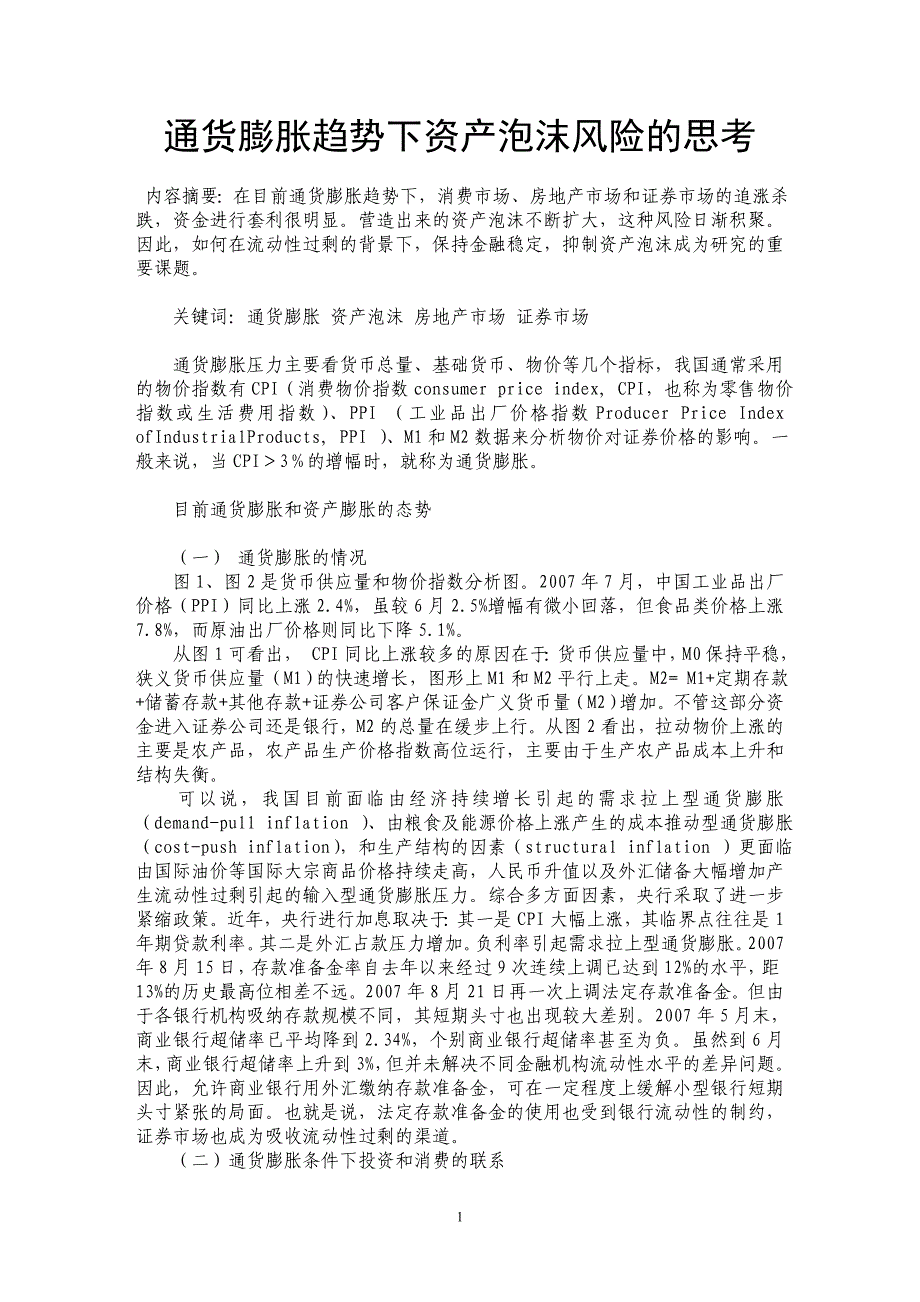 通货膨胀趋势下资产泡沫风险的思考_第1页