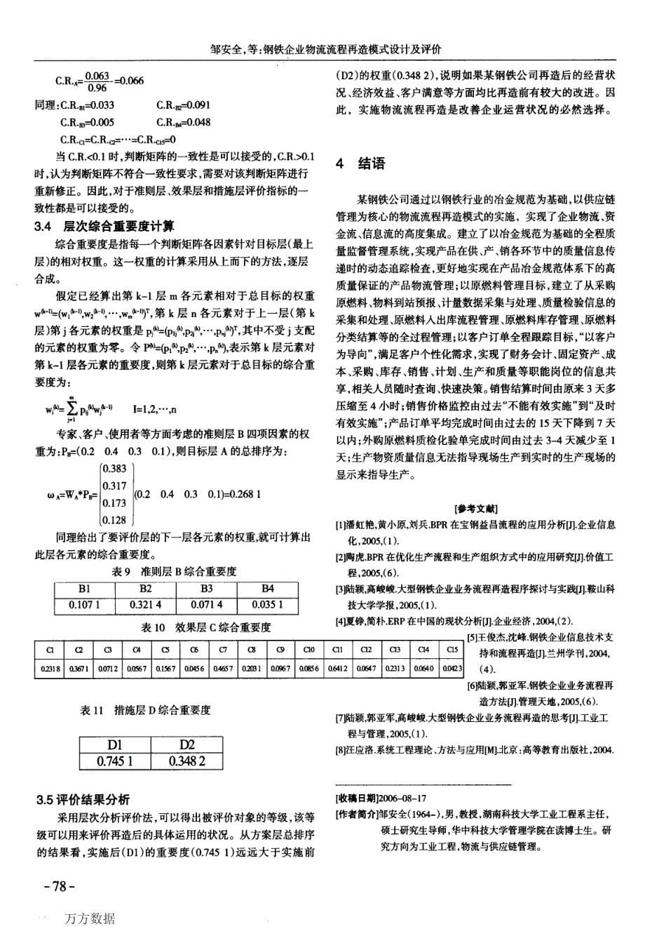 钢铁企业物流流程再造模式设计及评价_第5页