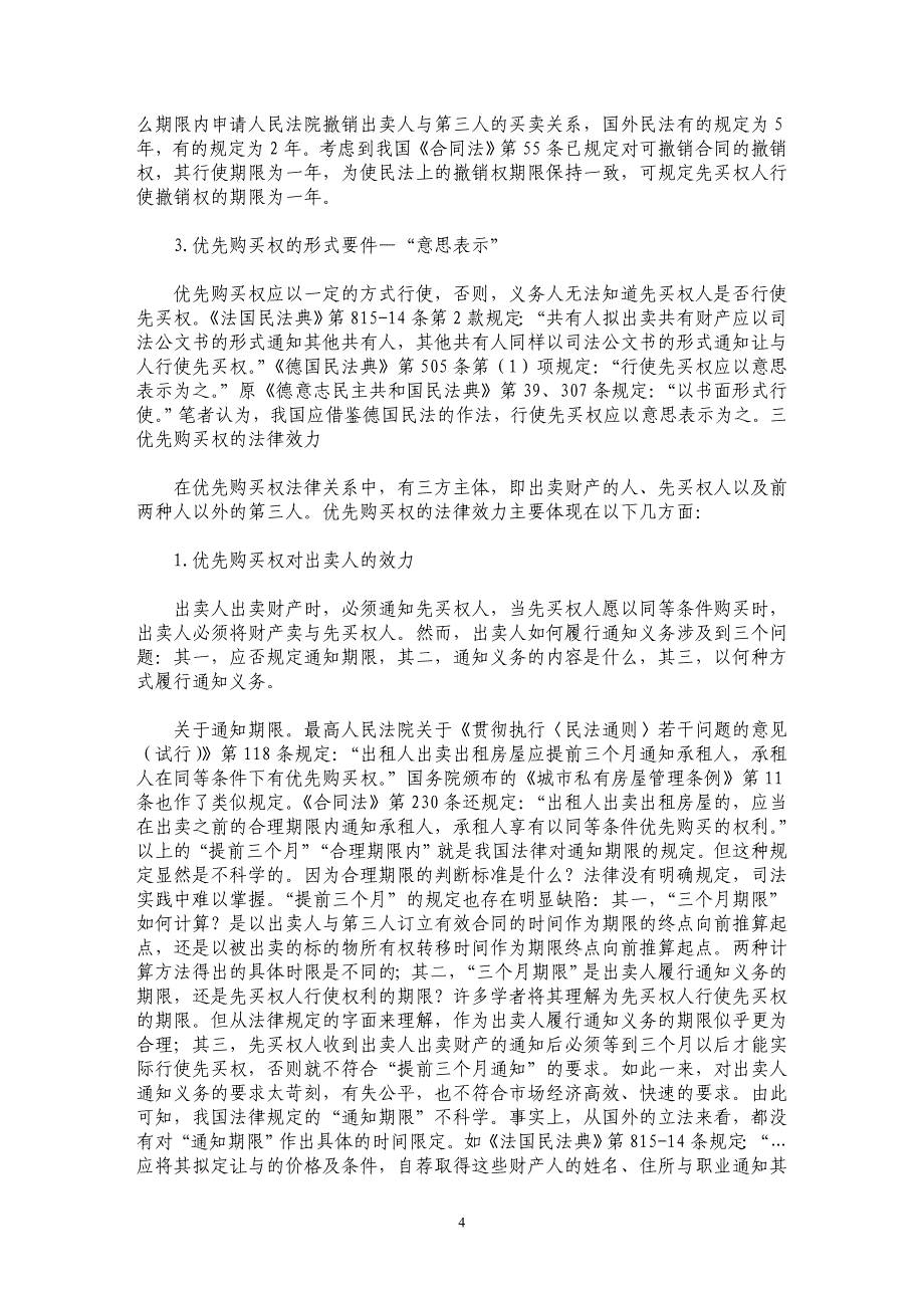 优先购买权若干问题研讨 _第4页