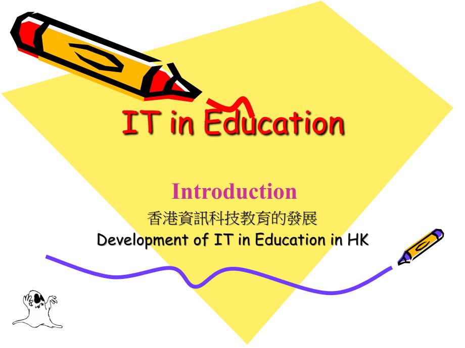 香港资讯科技教育的发展_第1页