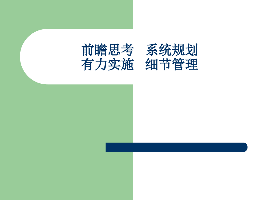 前瞻思考系统规划滚动实施细节管理_第1页