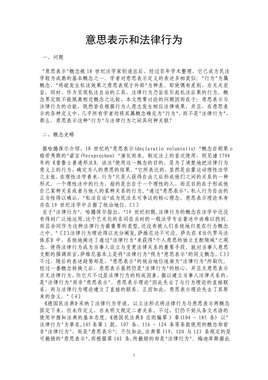意思表示和法律行为 _第1页