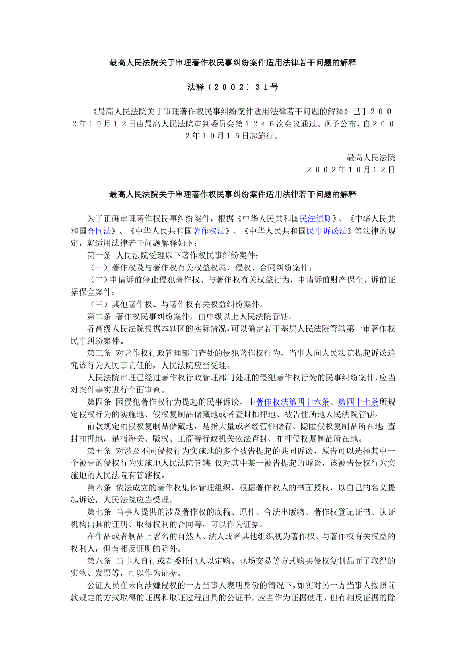 最高人民法院关于审理著作权民事纠纷案件适用法律若干问题的解释_第1页