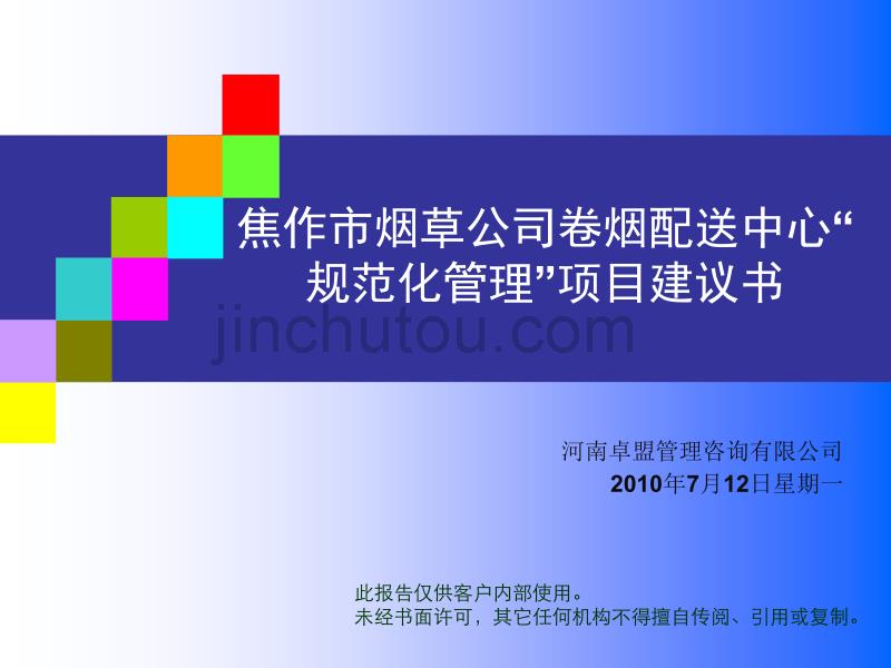 xx市烟草配送中心规范化管理项目建议书_第1页