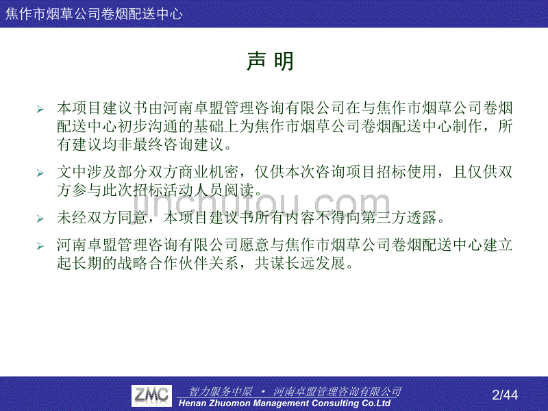 xx市烟草配送中心规范化管理项目建议书_第2页