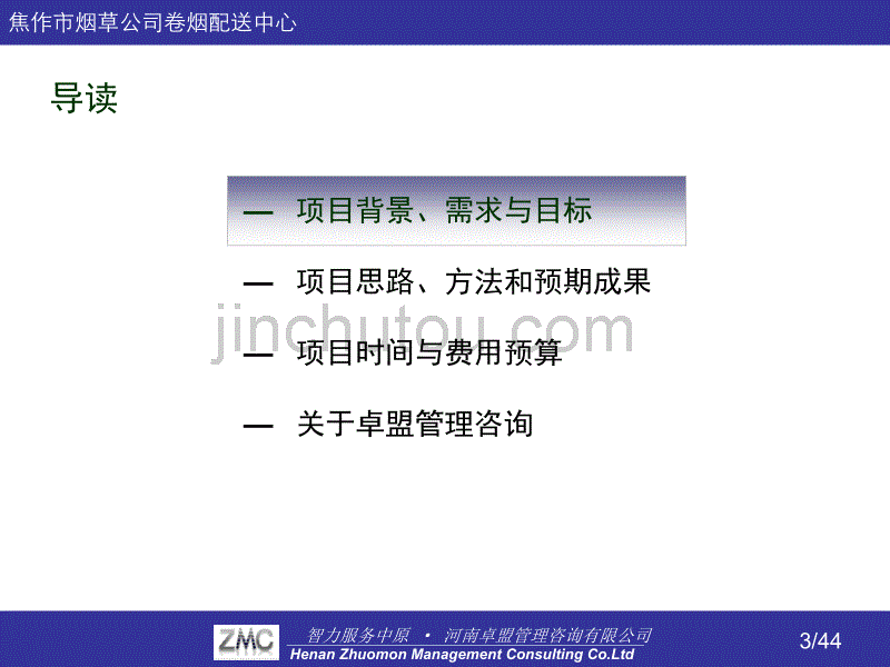 xx市烟草配送中心规范化管理项目建议书_第3页