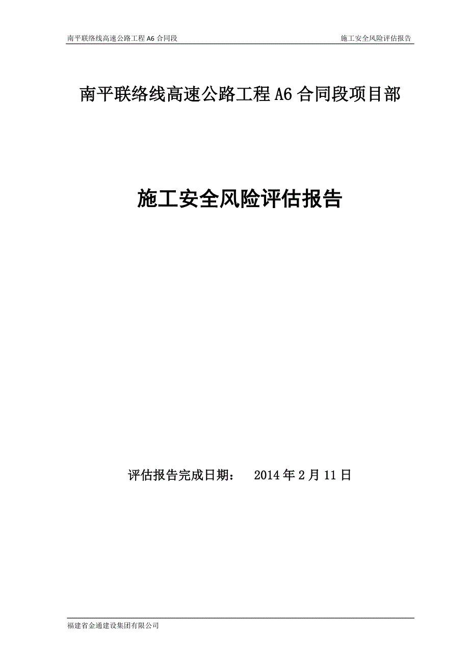 南平联络线A6合同段安全风险评估_第1页