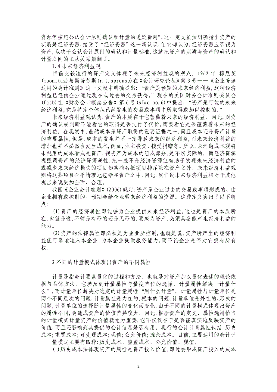 论资产属性与会计计量模式选择_第2页