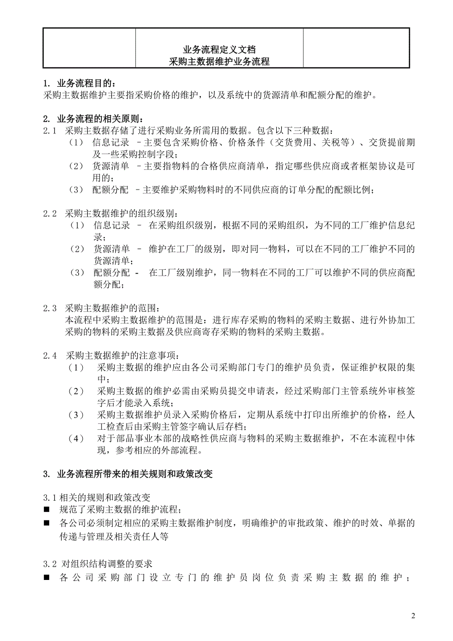 自学系列采购主数据维护业务流程_第2页